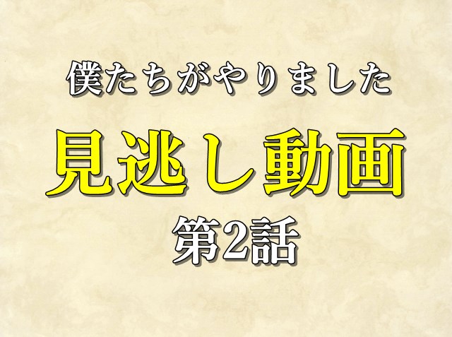 僕たちがやりました