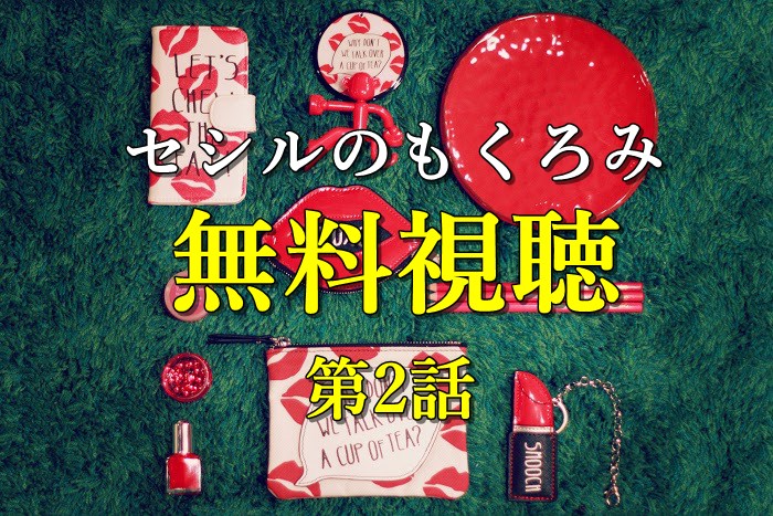 無料視聴2話