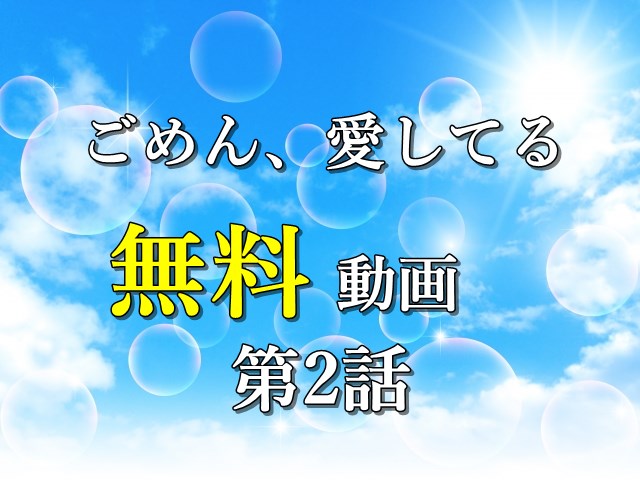 無料動画2話