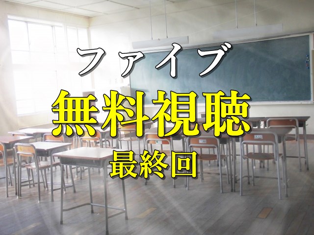 ファイブ_無料視聴最終回