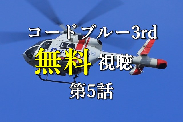無料視聴5話