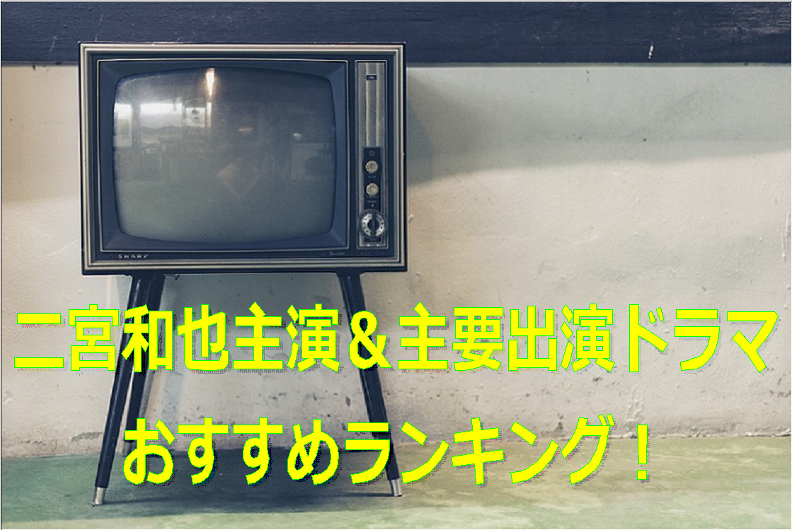 二宮和也主演 主要出演9作品の本当におすすめなドラマランキング