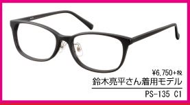 東京タラレバ娘 早坂哲朗 鈴木亮平 のメガネのブランドが判明