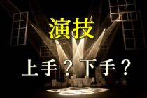 演技上手?演技下手？