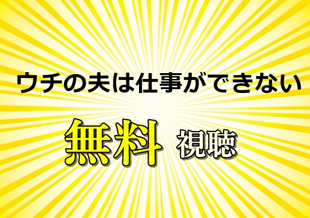 ウチの夫は仕事ができない