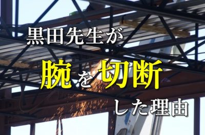 黒田先生が腕を切断した理由