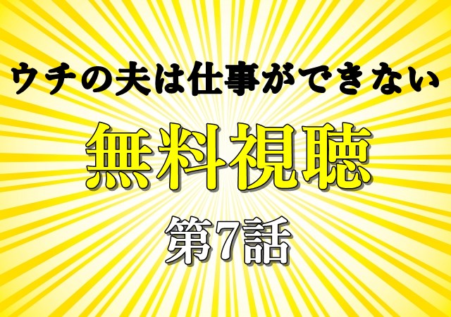 うち夫無料視聴第7話