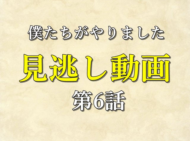ぼくやり_動画視聴6話
