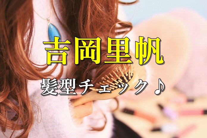 吉岡里帆_髪型