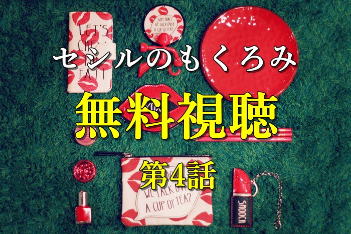 セシル_無料視聴4話