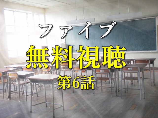ファイブ_無料視聴6話