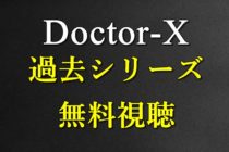 動画配信_DoctorX