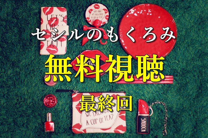 セシルのもくろみ
