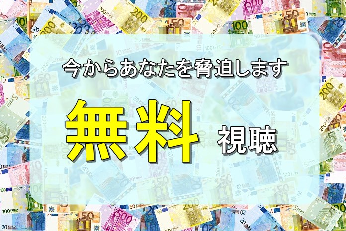 今からあなたを脅迫します_無料視聴