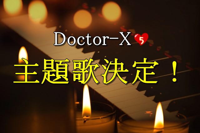 Doctor－X主題歌
