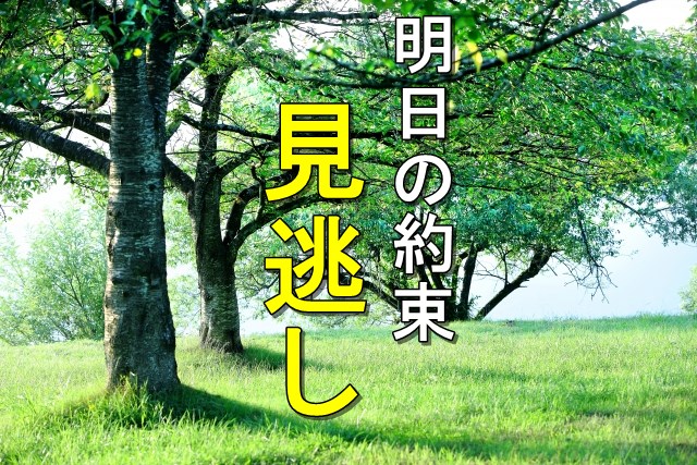 明日の約束_見逃し