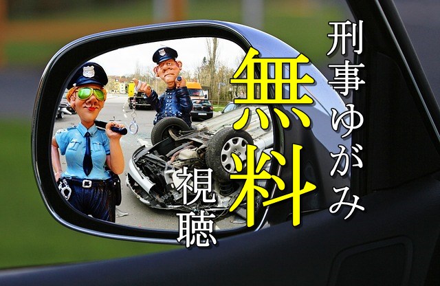 刑事ゆがみ無料視聴