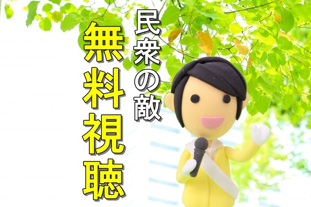 民衆の敵_無料視聴