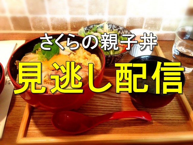 さくらの親子丼動画