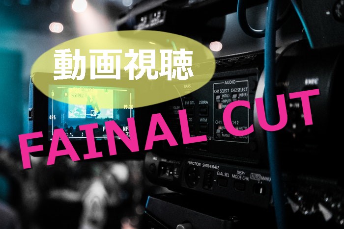 FAINAL CUT_動画