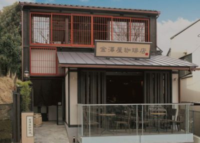 金澤屋珈琲店