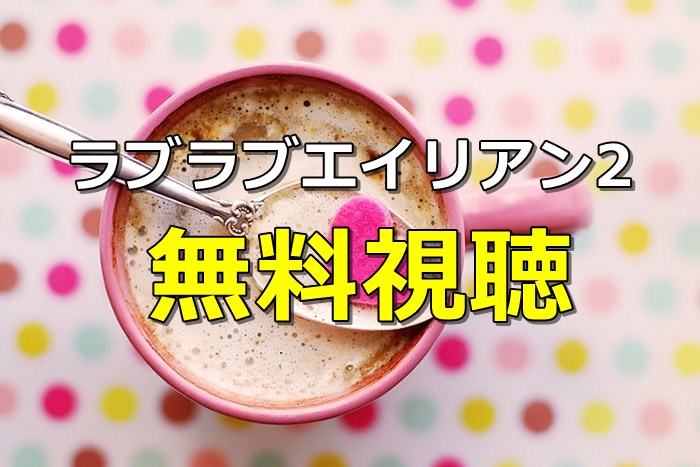 ラブラブエイリアン2